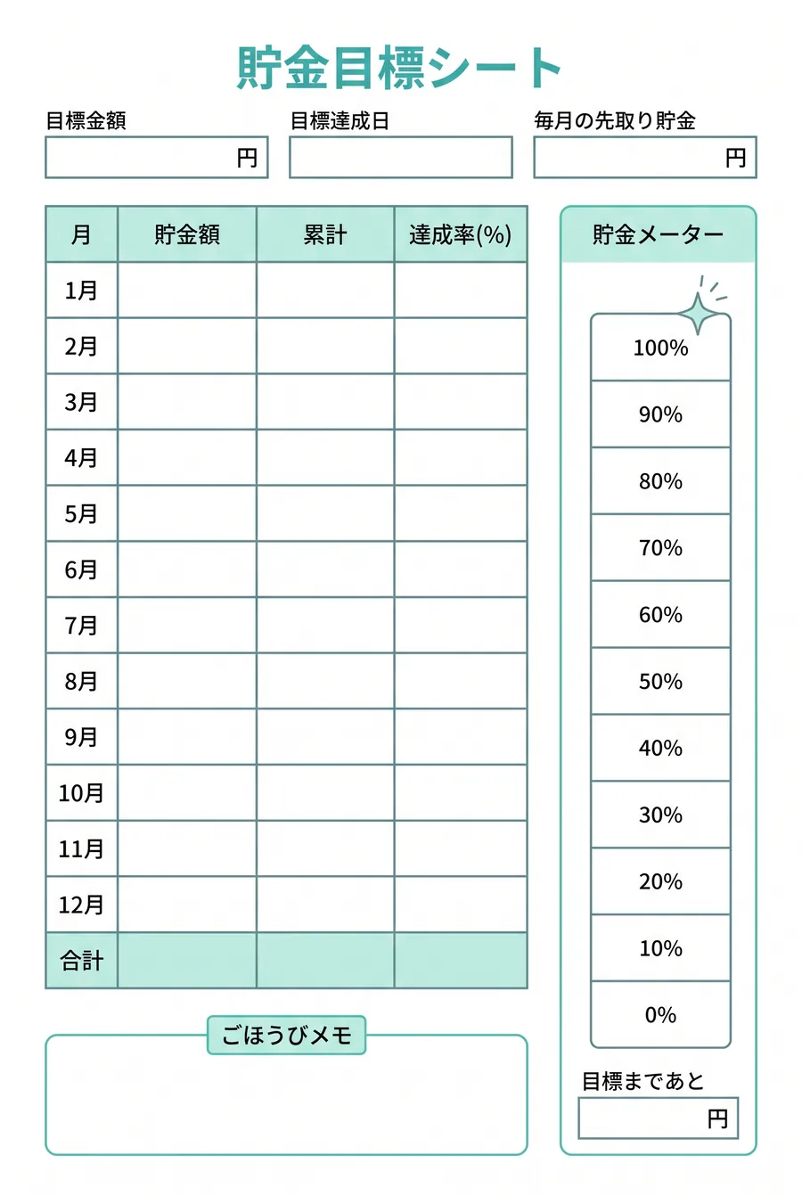 手書き家計簿テンプレート（貯金目標シート・先取り貯金）。目標金額と毎月の貯金額・達成率・貯金メーターを記録する、無料で印刷できるA4