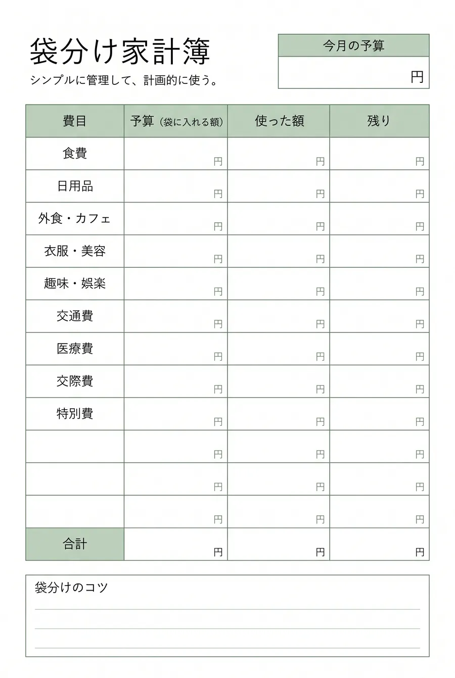 手書き家計簿テンプレート（袋分け・費目別予算）。費目ごとに予算と使った額・残りを管理する袋分け家計簿の、無料ダウンロードA4フォーマット