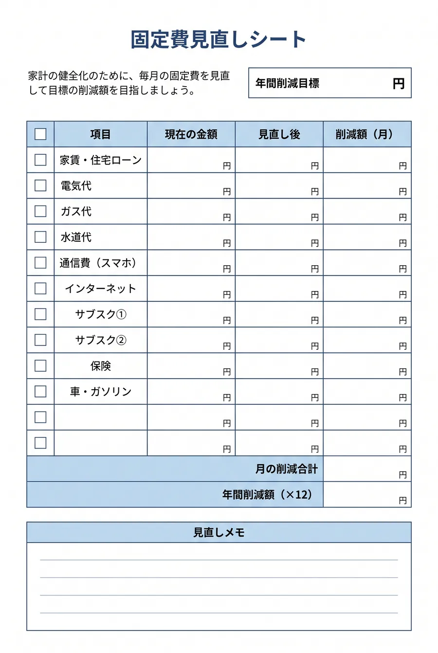 手書き家計簿テンプレート（固定費見直しシート）。家賃・通信・サブスク・保険などの固定費を洗い出して節約額を計算する、無料A4様式