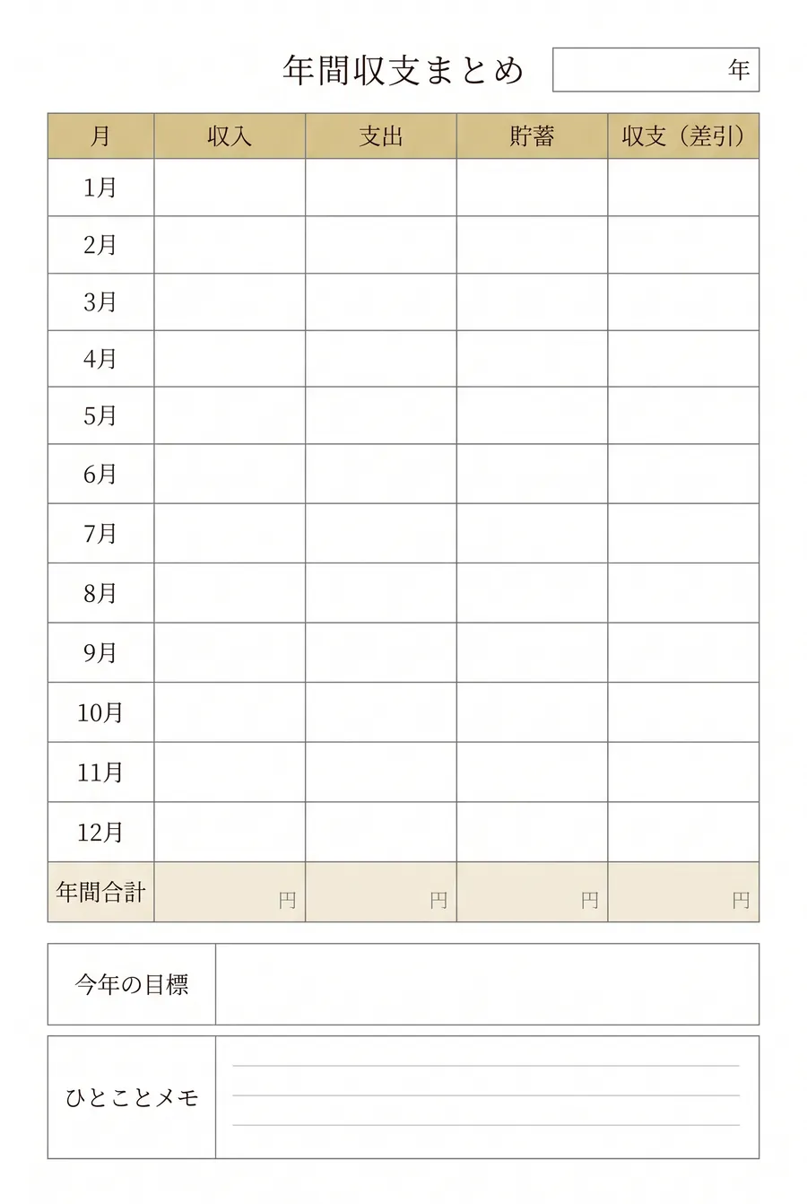 手書き家計簿テンプレート（年間収支まとめ・12ヶ月）。1月から12月の収入・支出・貯蓄・収支を1枚で見渡せる、無料ダウンロードA4