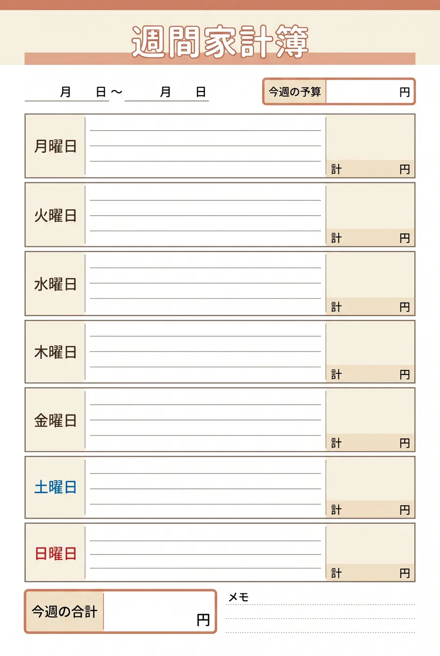 手書き家計簿テンプレート（週間・1週間の日別）。月曜から日曜まで1日ずつ支出を記録する、無料で印刷できるA4様式