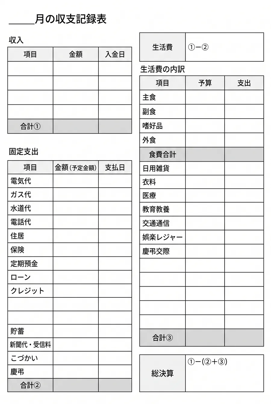 手書き家計簿テンプレート（月の収支記録表・モノクロ）。固定費と生活費の内訳まで記録できる、無料で印刷できるA4の家計簿様式