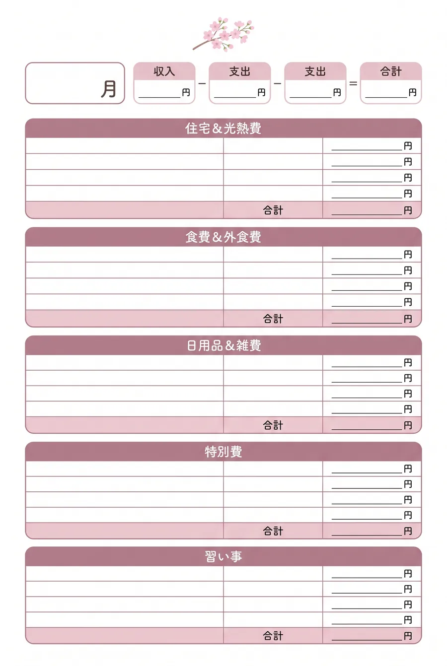 手書き家計簿テンプレート（かわいいピンクの月間）。住宅・食費・日用品・特別費・習い事を費目別に書ける、無料ダウンロードのA4家計簿フォーマット