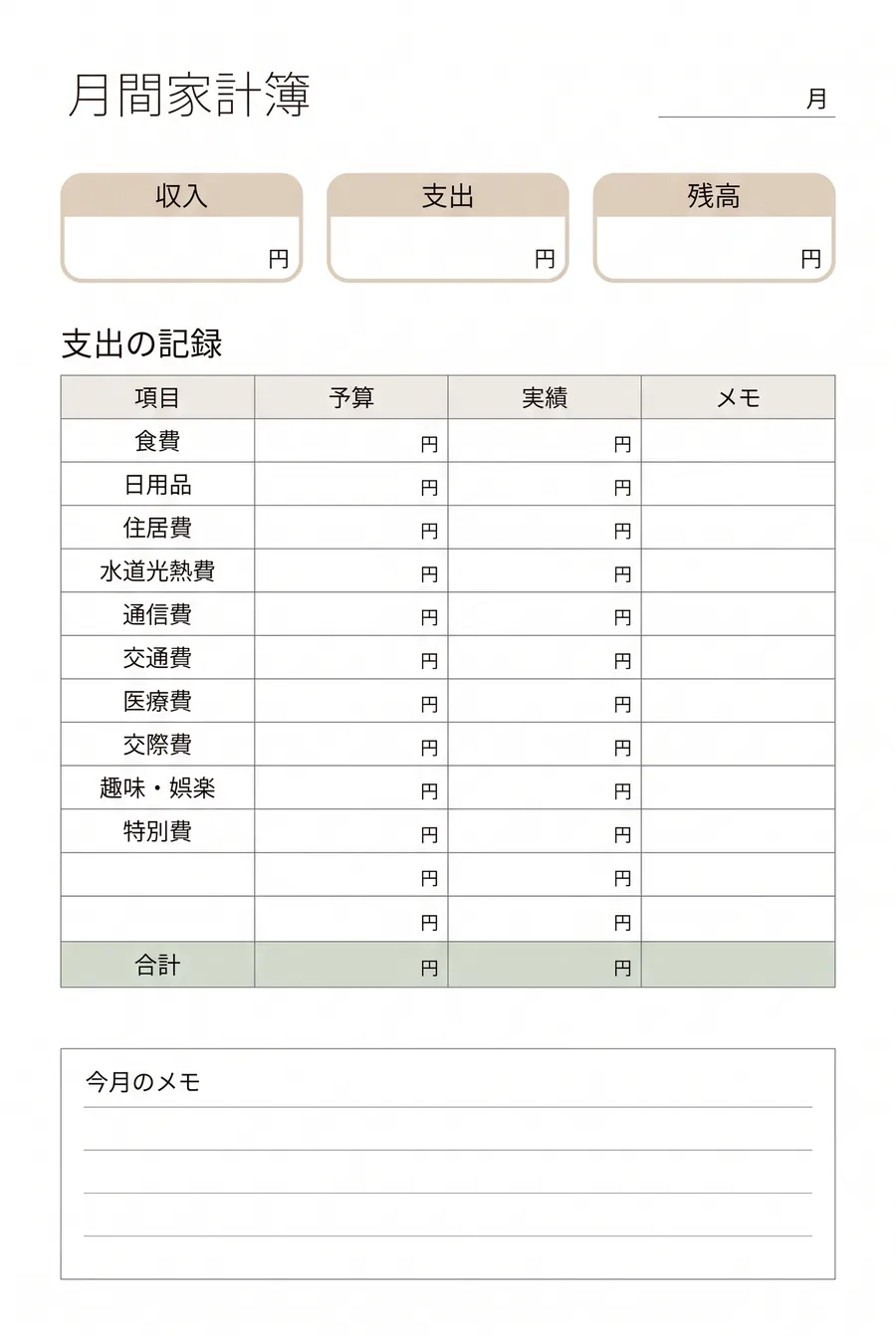 手書き家計簿テンプレート（月間・シンプル）。収入・支出・残高と費目別の予算・実績を書き込める、無料でダウンロードできるA4印刷用の家計簿フォーマット
